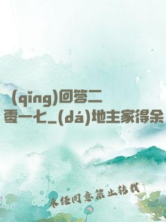請(qǐng)回答二零一七