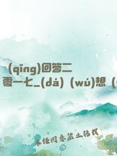 請(qǐng)回答二零一七