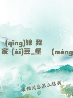 請(qǐng)嫁給我家愛(ài)豆