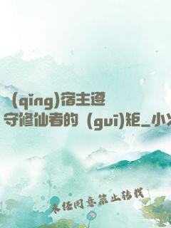 請(qǐng)宿主遵守修仙者的規(guī)矩