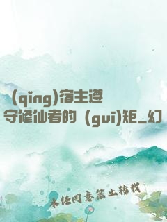 請(qǐng)宿主遵守修仙者的規(guī)矩
