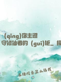 請(qǐng)宿主遵守修仙者的規(guī)矩