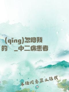 請(qǐng)忽略我的帥氣