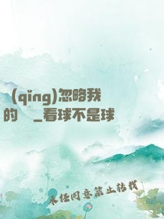 請(qǐng)忽略我的帥氣