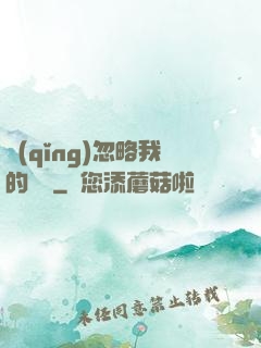 請(qǐng)忽略我的帥氣