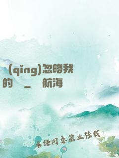 請(qǐng)忽略我的帥氣