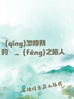 請(qǐng)忽略我的帥氣
