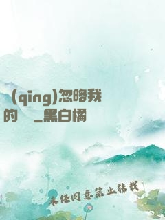 請(qǐng)忽略我的帥氣