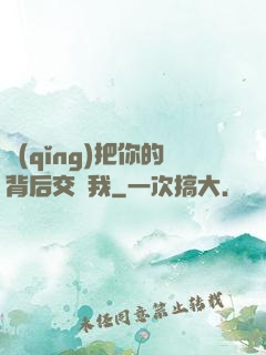 請(qǐng)把你的背后交給我