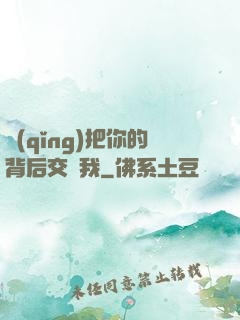 請(qǐng)把你的背后交給我