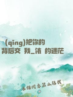 請(qǐng)把你的背后交給我