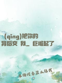 請(qǐng)把你的背后交給我