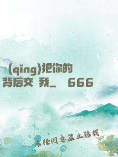 請(qǐng)把你的背后交給我