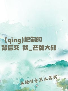 請(qǐng)把你的背后交給我