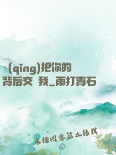 請(qǐng)把你的背后交給我