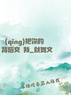 請(qǐng)把你的背后交給我