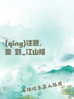 請(qǐng)注意，賤圣駕到