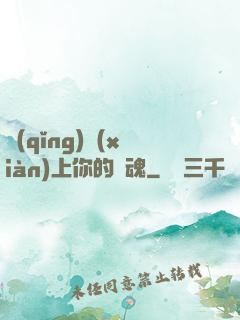 請(qǐng)獻(xiàn)上你的靈魂