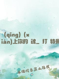 請(qǐng)獻(xiàn)上你的靈魂