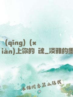 請(qǐng)獻(xiàn)上你的靈魂