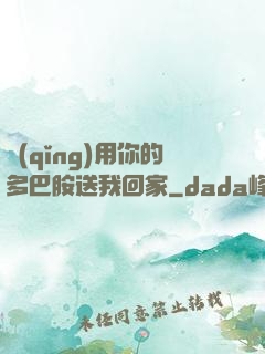 請(qǐng)用你的多巴胺送我回家