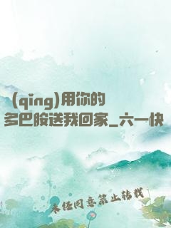 請(qǐng)用你的多巴胺送我回家