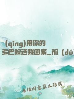 請(qǐng)用你的多巴胺送我回家