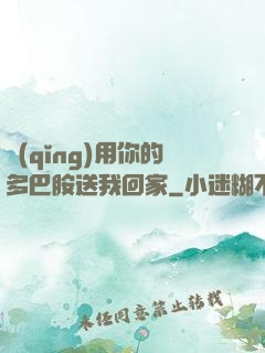 請(qǐng)用你的多巴胺送我回家