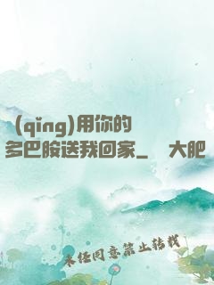 請(qǐng)用你的多巴胺送我回家
