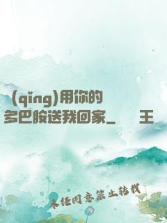 請(qǐng)用你的多巴胺送我回家