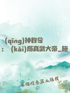 請(qǐng)神敕令：開(kāi)局真武大帝