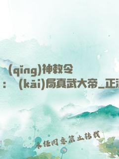 請(qǐng)神敕令：開(kāi)局真武大帝