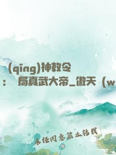 請(qǐng)神敕令：開局真武大帝
