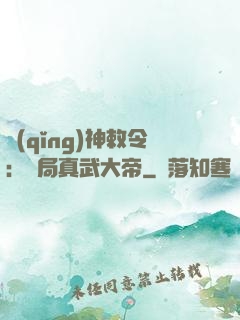 請(qǐng)神敕令：開局真武大帝