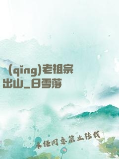 請(qǐng)老祖宗出山