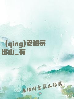 請(qǐng)老祖宗出山