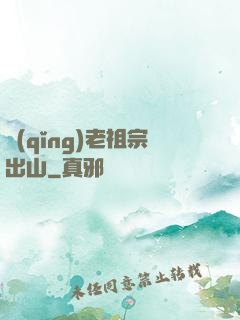 請(qǐng)老祖宗出山