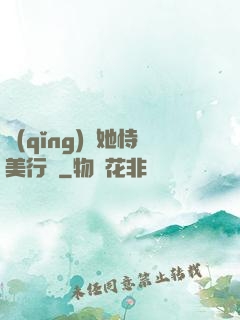 請(qǐng)讓她恃美行兇