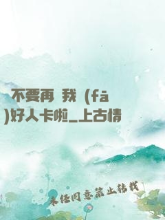 請不要再給我發(fā)好人卡啦