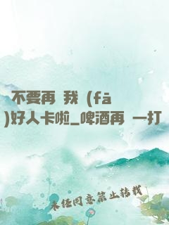請不要再給我發(fā)好人卡啦