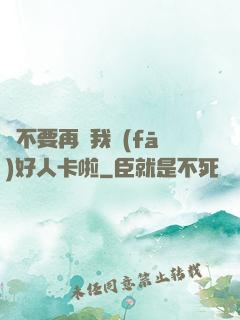 請不要再給我發(fā)好人卡啦