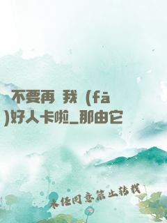 請不要再給我發(fā)好人卡啦