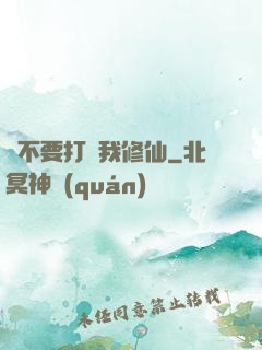 請不要打擾我修仙