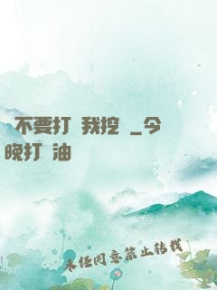 請不要打擾我挖礦