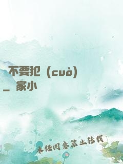 請不要犯錯(cuò)