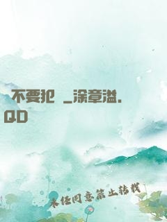 請不要犯錯