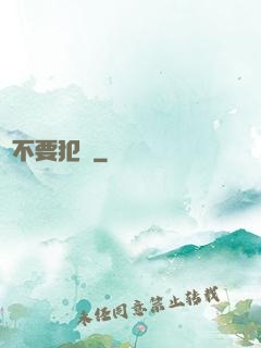請不要犯錯