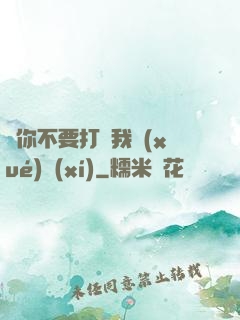 請你不要打擾我學(xué)習(xí)