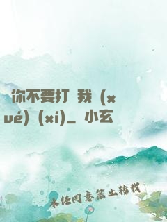 請你不要打擾我學(xué)習(xí)
