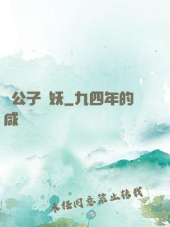 請公子斬妖